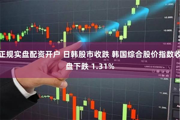 正规实盘配资开户 日韩股市收跌 韩国综合股价指数收盘下跌 1